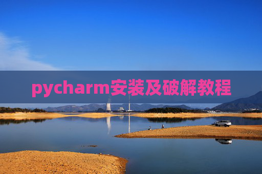 pycharm安装及破解教程
